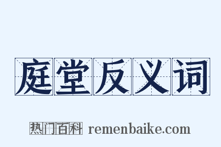 庭堂反义词是什么意思的图片